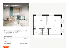 ЖК «Первый Дубровский», планировка 2-комнатной квартиры, 45.00 м²