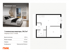 ЖК «Ильинские луга», планировка 1-комнатной квартиры, 34.20 м²