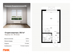МФК «Большая Академическая 85», планировка студии, 20.10 м²
