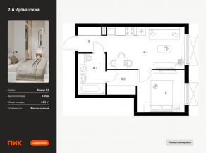 ЖК «2-й Иртышский», планировка 1-комнатной квартиры, 34.30 м²