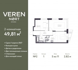 ЖК «Veren Nort сертолово», планировка 2-комнатной квартиры, 49.81 м²