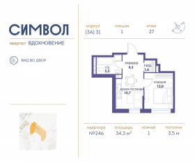 ЖК «Символ», планировка 1-комнатной квартиры, 34.30 м²