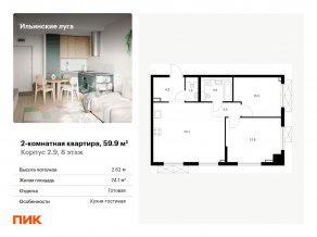 ЖК «Ильинские луга», планировка 2-комнатной квартиры, 59.90 м²