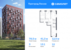 ЖК «Пригород Лесное», планировка 3-комнатной квартиры, 78.47 м²