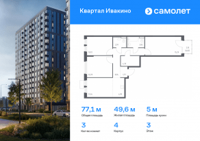 ЖК «Квартал Ивакино», планировка 3-комнатной квартиры, 77.13 м²