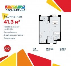 ЖК «Деснаречье», планировка 1-комнатной квартиры, 41.30 м²