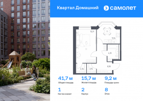 ЖК «Квартал Домашний», планировка 1-комнатной квартиры, 41.72 м²