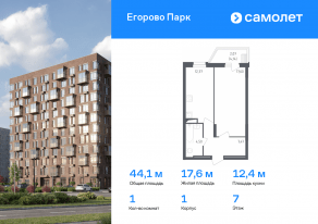 ЖК «Егорово Парк», планировка 1-комнатной квартиры, 44.10 м²