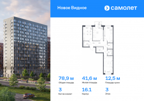 ЖК «Новое Видное», планировка 3-комнатной квартиры, 78.92 м²