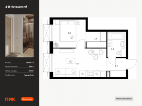 ЖК «2-й Иртышский», планировка 1-комнатной квартиры, 33.10 м²