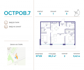 ЖК «Остров», планировка 2-комнатной квартиры, 85.30 м²