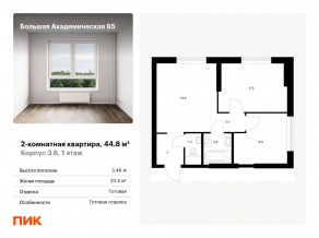 МФК «Большая Академическая 85», планировка 2-комнатной квартиры, 44.80 м²