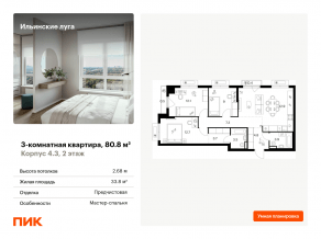 ЖК «Ильинские луга», планировка 3-комнатной квартиры, 80.80 м²