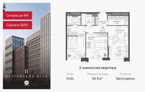ЖК «Петровский парк II», планировка 2-комнатной квартиры, 65.90 м²