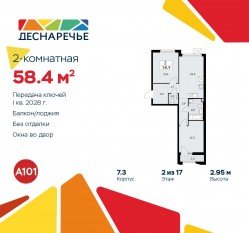 ЖК «Деснаречье», планировка 2-комнатной квартиры, 58.40 м²