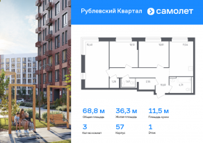 ЖК «Рублевский Квартал», планировка 3-комнатной квартиры, 68.78 м²