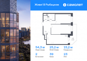 ЖК «Живи! В Рыбацком», планировка 2-комнатной квартиры, 54.32 м²
