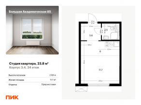 МФК «Большая Академическая 85», планировка студии, 23.80 м²