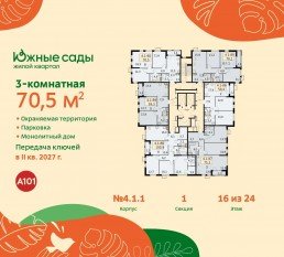ЖК «Южные сады», планировка 3-комнатной квартиры, 70.50 м²