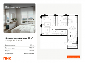 ЖК «Ильинские луга», планировка 3-комнатной квартиры, 88.00 м²