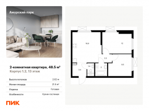 ЖК «Амурский парк», планировка 2-комнатной квартиры, 48.50 м²