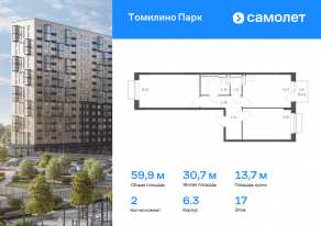 ЖК «Томилино Парк», планировка 2-комнатной квартиры, 59.87 м²