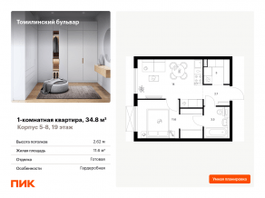ЖК «Томилинский бульвар», планировка 1-комнатной квартиры, 34.80 м²