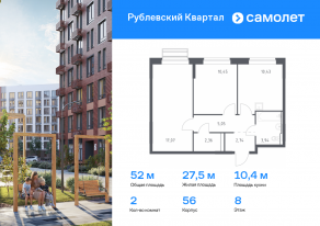 ЖК «Рублевский Квартал», планировка 2-комнатной квартиры, 52.04 м²