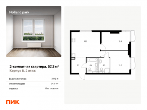 ЖК «Holland park», планировка 2-комнатной квартиры, 57.30 м²