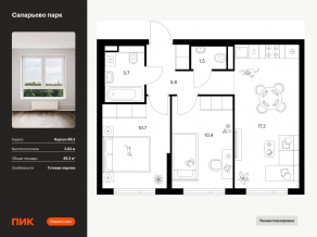 ЖК «Саларьево парк», планировка 2-комнатной квартиры, 49.30 м²