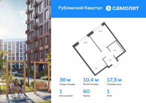 ЖК «Рублевский Квартал», планировка 1-комнатной квартиры, 35.99 м²