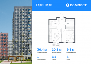 ЖК «Горки Парк», планировка 1-комнатной квартиры, 36.40 м²