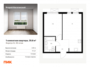 ЖК «Второй Нагатинский», планировка 1-комнатной квартиры, 35.80 м²