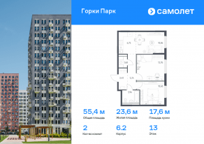 ЖК «Горки Парк», планировка 2-комнатной квартиры, 55.44 м²