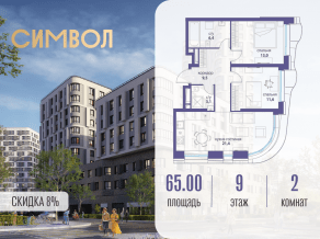 ЖК «Символ», планировка 2-комнатной квартиры, 65.00 м²
