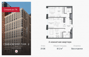 ЖК «Семеновский парк 2», планировка 2-комнатной квартиры, 61.20 м²