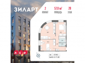 ЖК «ЗИЛАРТ», планировка 2-комнатной квартиры, 57.80 м²