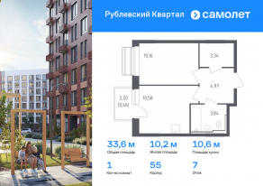 ЖК «Рублевский Квартал», планировка 1-комнатной квартиры, 33.55 м²