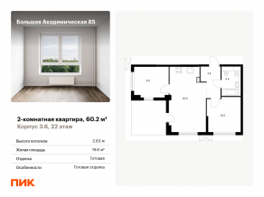 МФК «Большая Академическая 85», планировка 2-комнатной квартиры, 60.20 м²