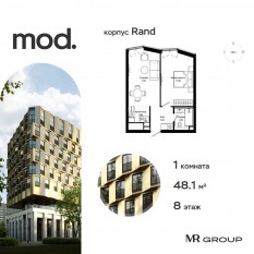 ЖК «MOD», планировка 1-комнатной квартиры, 48.13 м²
