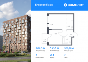 ЖК «Егорово Парк», планировка 1-комнатной квартиры, 44.33 м²