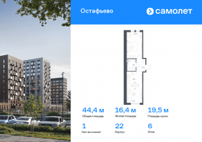 ЖК «Остафьево», планировка 1-комнатной квартиры, 44.42 м²