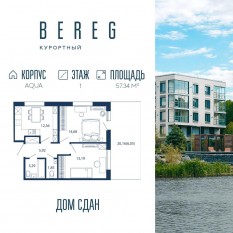 Апарт-комплекс «Bereg. Курортный», планировка 2-комнатной квартиры, 57.34 м²