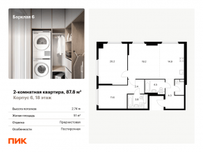 ЖК «Барклая 6», планировка 2-комнатной квартиры, 87.80 м²