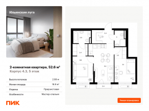 ЖК «Ильинские луга», планировка 2-комнатной квартиры, 52.60 м²