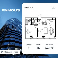 ЖК «Famous», планировка 1-комнатной квартиры, 57.62 м²