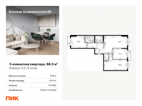 МФК «Большая Академическая 85», планировка 3-комнатной квартиры, 86.30 м²