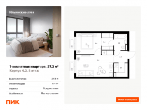 ЖК «Ильинские луга», планировка 1-комнатной квартиры, 37.30 м²