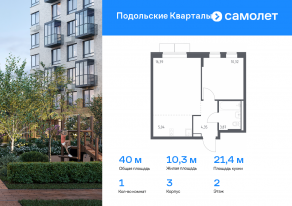 ЖК «Подольские Кварталы», планировка 1-комнатной квартиры, 39.97 м²