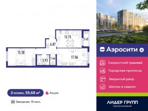 ЖК «Aerocity 4», планировка 2-комнатной квартиры, 59.68 м²
